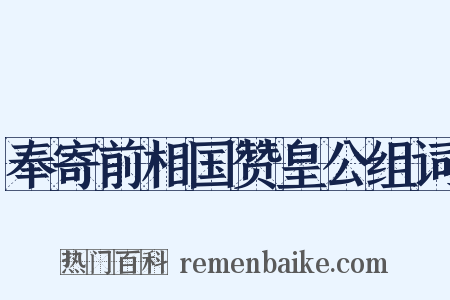 奉寄前相国赞皇公组词是什么意思的图片